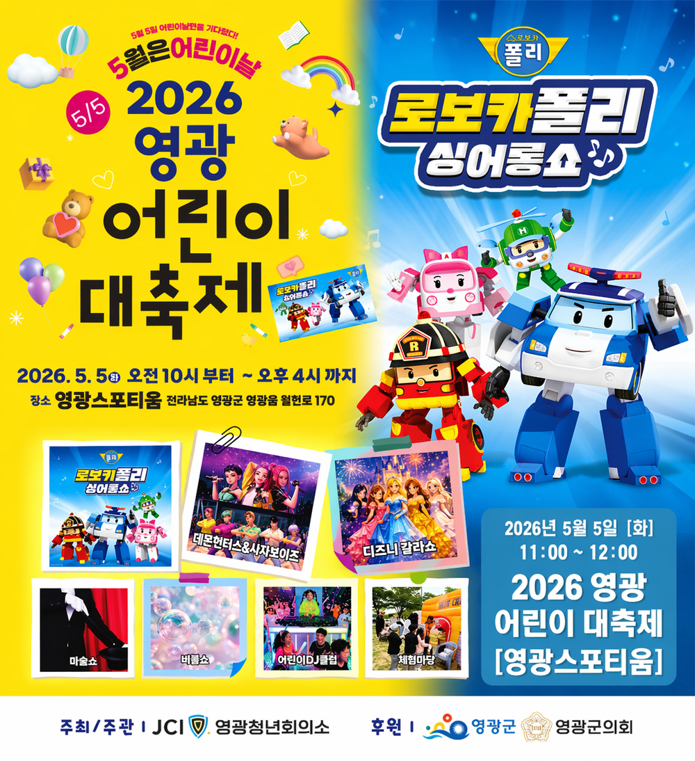 2026 영광어린이대축제 역대급 라인업에 엄마아빠도 설렌다