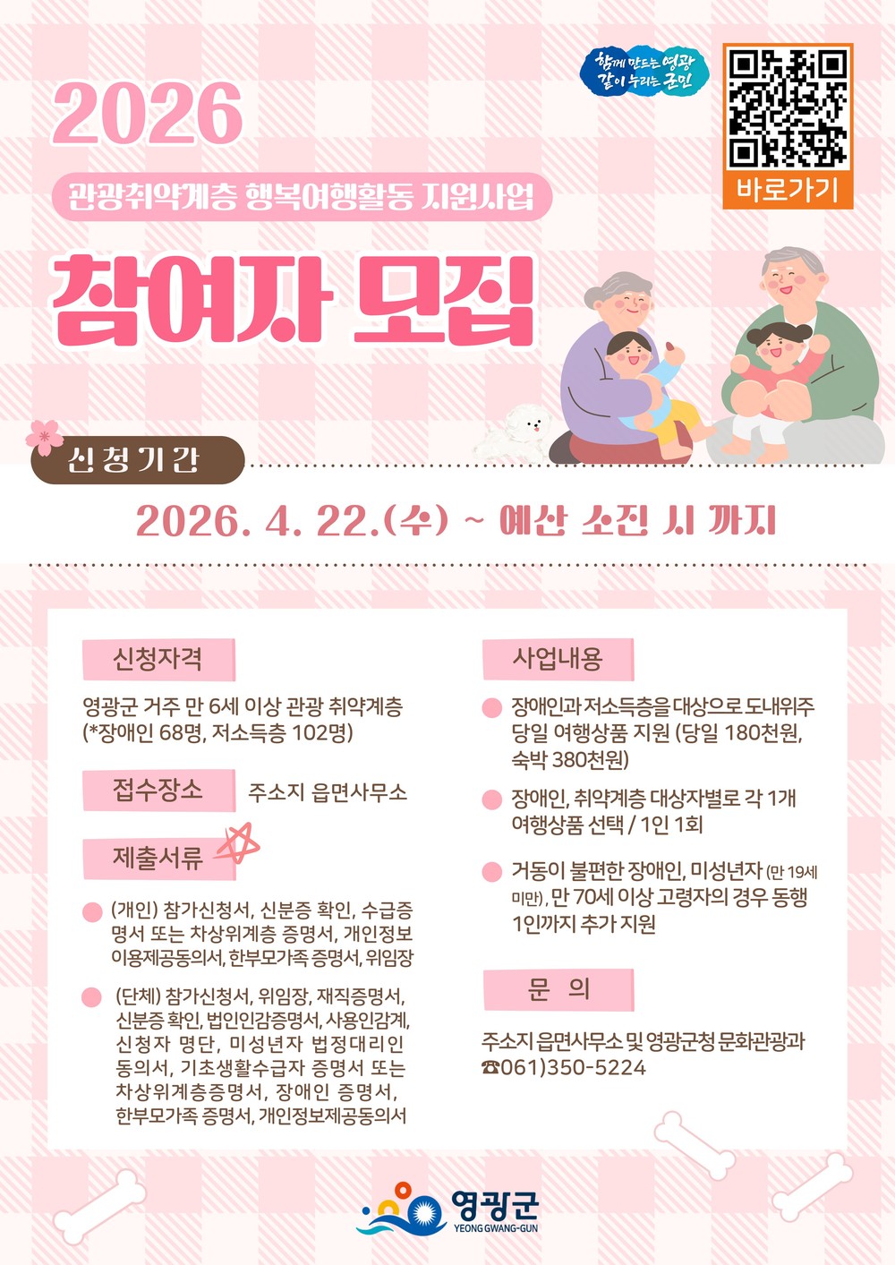 모두를 위한 여행, 2026년 영광군 관광취약계층 행복여행활동 지원사업 참가자 모집