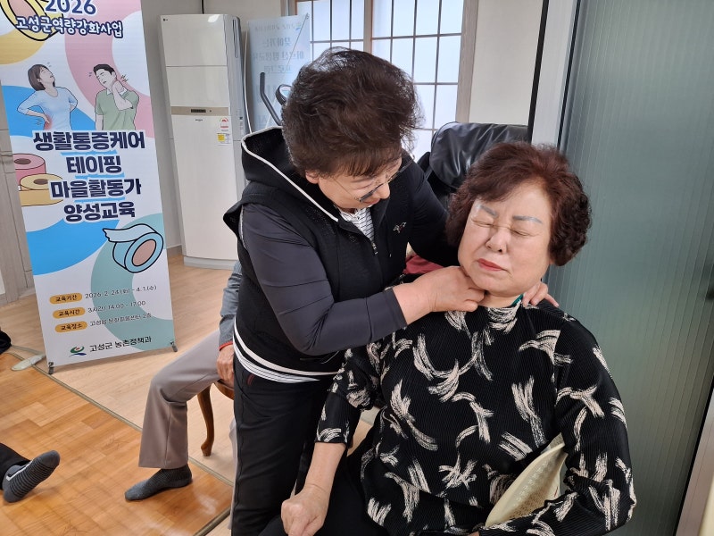 고성군, 배후마을로 찾아가는 건강배달부(생활통증케어 테이핑) 활동 시작