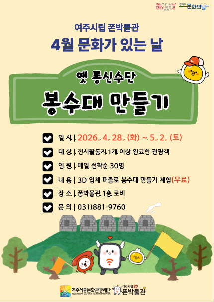여주시립 폰박물관, 4월 「문화가 있는 날」 ‘소식을 전하던 봉수대 만들기’ 행사 개최