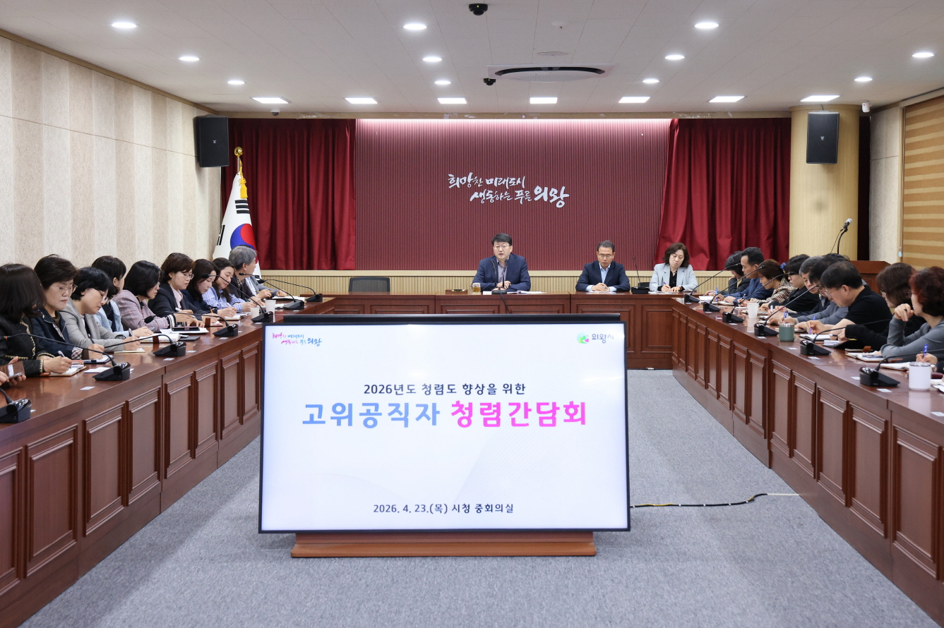 의왕시, 고위공직자 청렴 간담회 개최