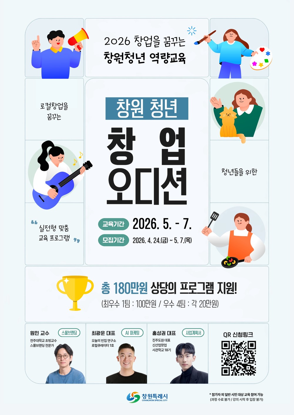 창원특례시, ‘창원 청년 창업 오디션’ 참가자 모집