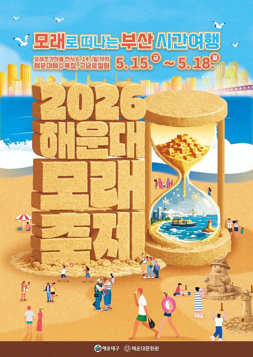 모래로 떠나는 부산 시간여행 2026 해운대 모래축제
