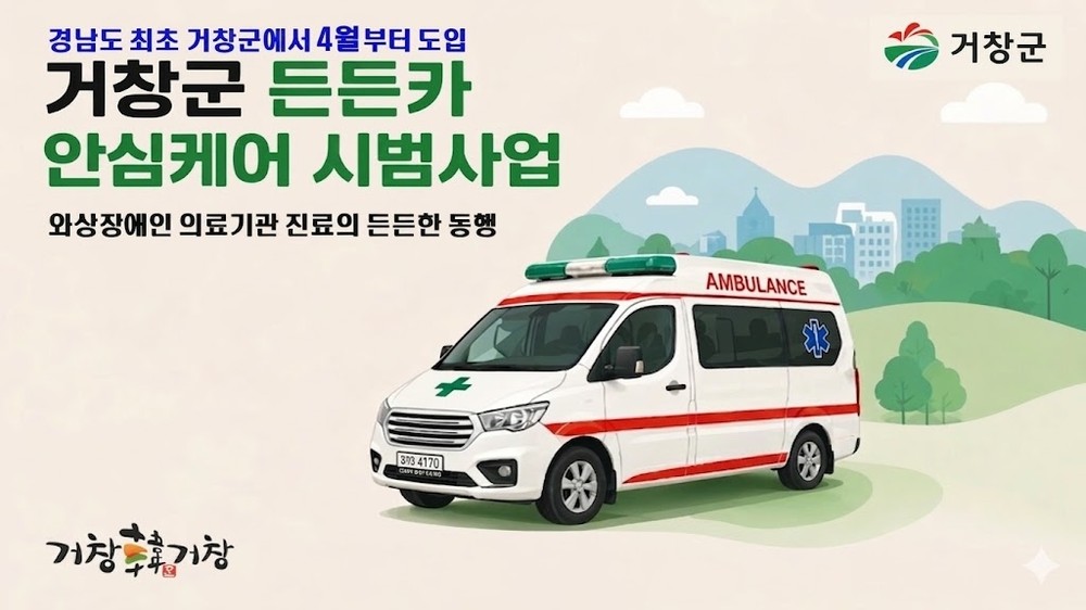 거창군, 「든든카 안심케어」 시범사업 경남도 최초 도입