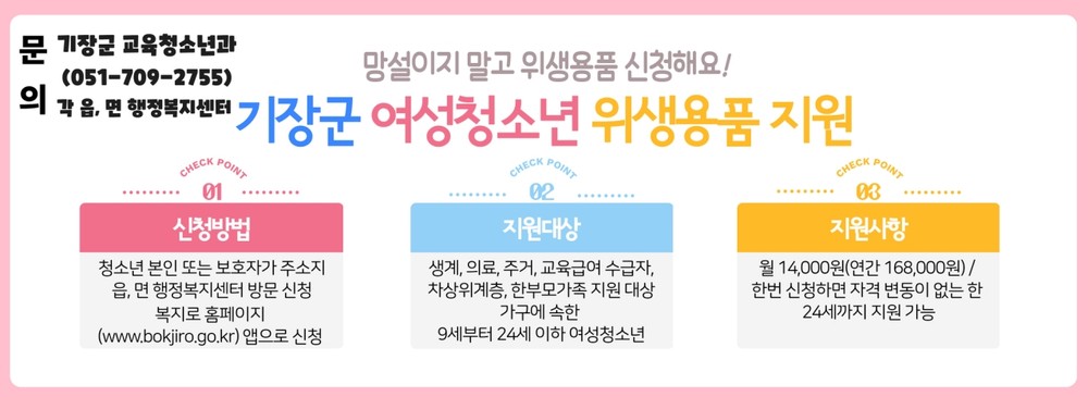 기장군, ‘2026년 여성청소년 위생용품 지원사업’추진