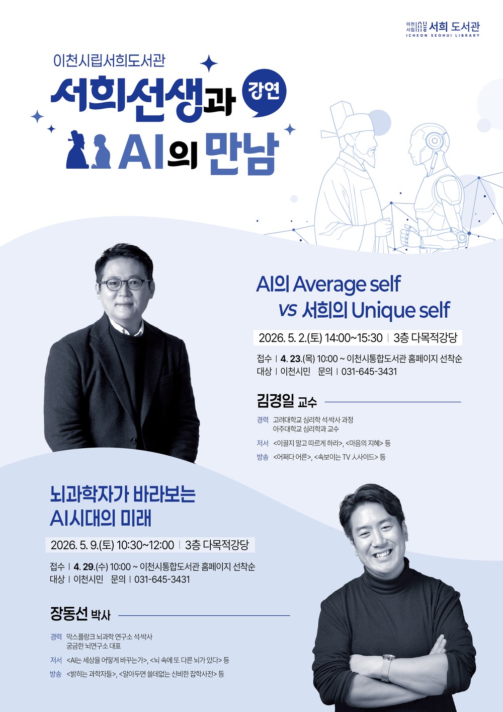 ‘인공지능(AI) 시대의 미래, 뇌과학에서 답을 찾다’ 서희도서관, 장동선 박사 강연