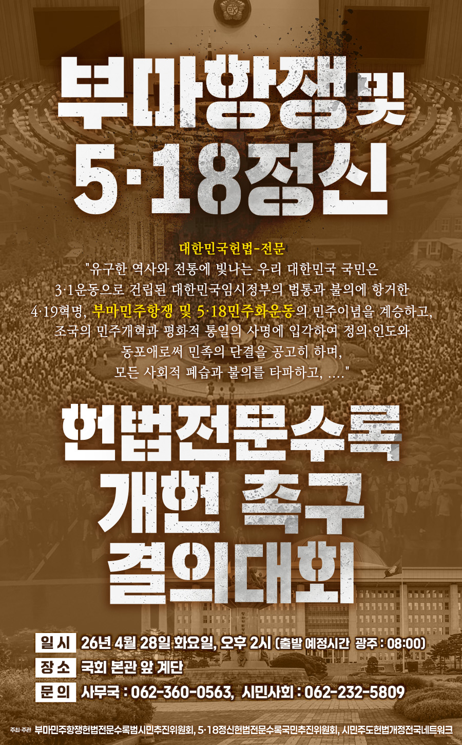 28일 국회서 ‘5·18 헌법 수록’ 결의대회 연다