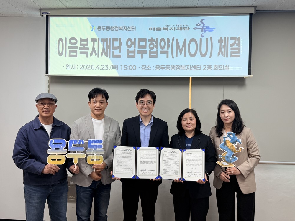 용두동, 이음복지재단과 업무협약(MOU) 체결
