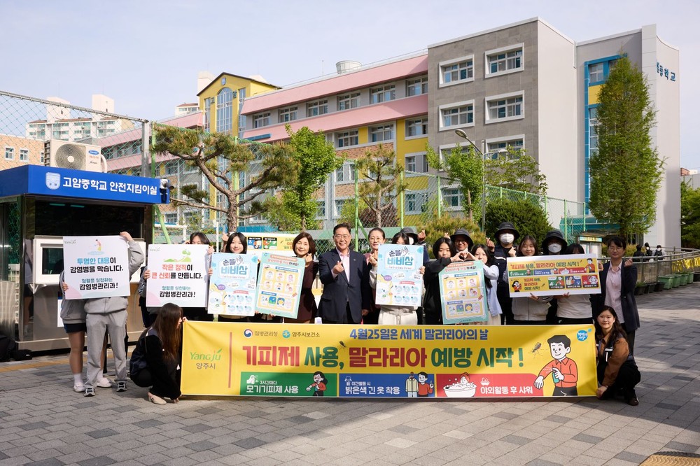 양주시, 말라리아 예방 캠페인 실시 및 시민 참여 확대