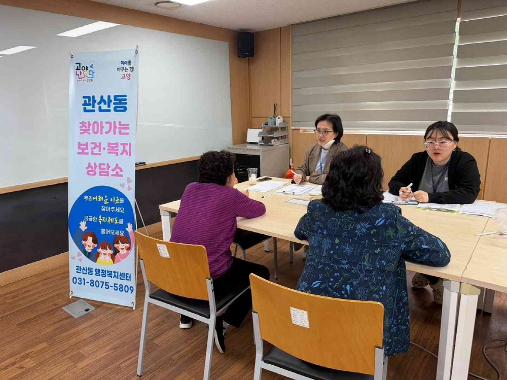 고양시 관산동, 찾아가는 보건복지 상담소 운영