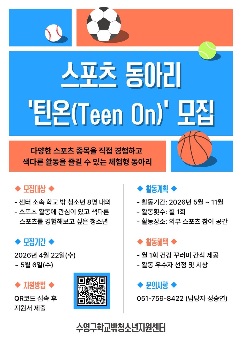수영구학교밖청소년지원센터, 학교 밖 청소년을 위한 동아리 참여자 모집