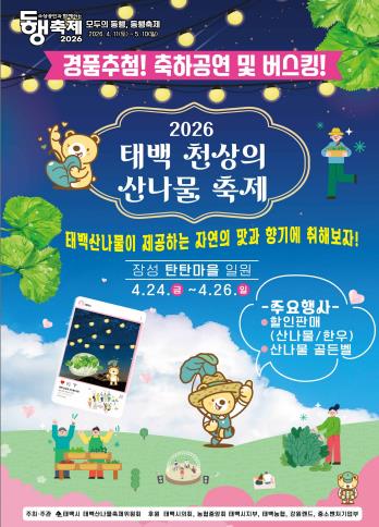태백시, 2026년 태백 천상의 산나물 축제’24일 개막