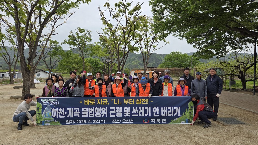 각북면 「우리하천 탄소줍깅」, 지구의 날을 기념하다