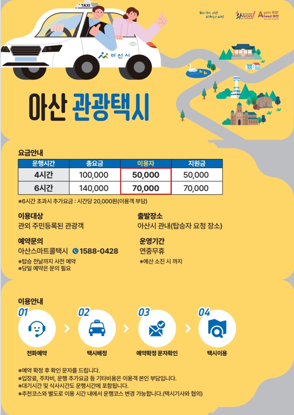 “택시로 즐기는 아산 여행”… ‘아산 관광택시’ 27일부터 운행 시작