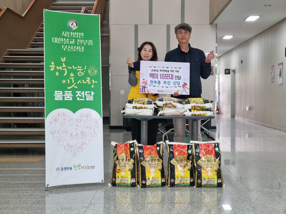 아산시 온양6동, 천무종 무신신당으로부터 백미 후원 받아