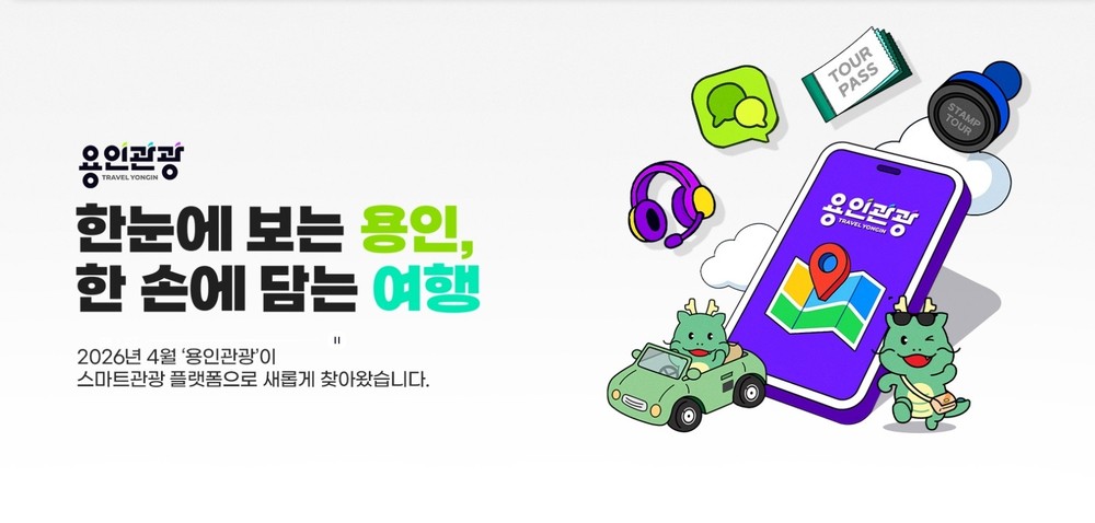 용인특례시, ‘용인관광플랫폼’...클릭 한 번으로 용인 여행 완성