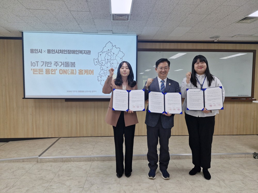 용인특례시 ‘IoT 기반 주거 돌봄 서비스 용인ON(溫) 홈케어’, 경기도 통합돌봄 공모사업 선정