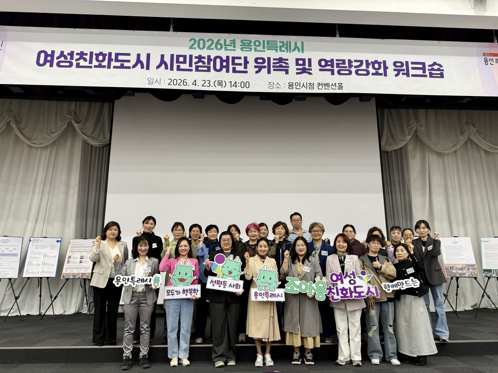 용인특례시, 제12기 여성친화도시 시민참여단 위촉·역량강화 교육 개최