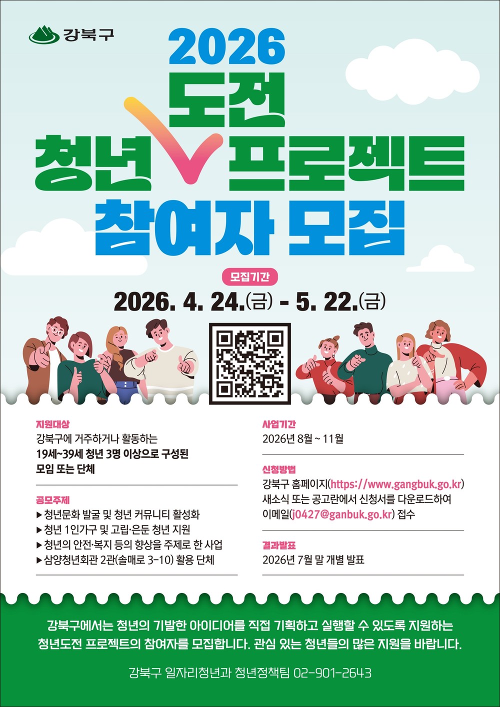 강북구, ‘2026년 청년도전 프로젝트’ 참여자 모집