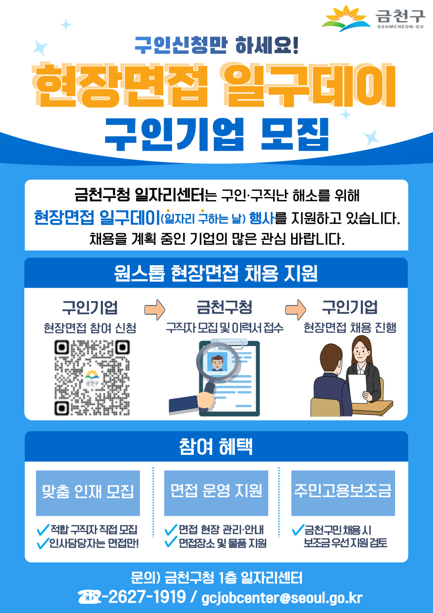 금천구, 채용 전과정 지원 ‘현장면접 일구데이’ 운영