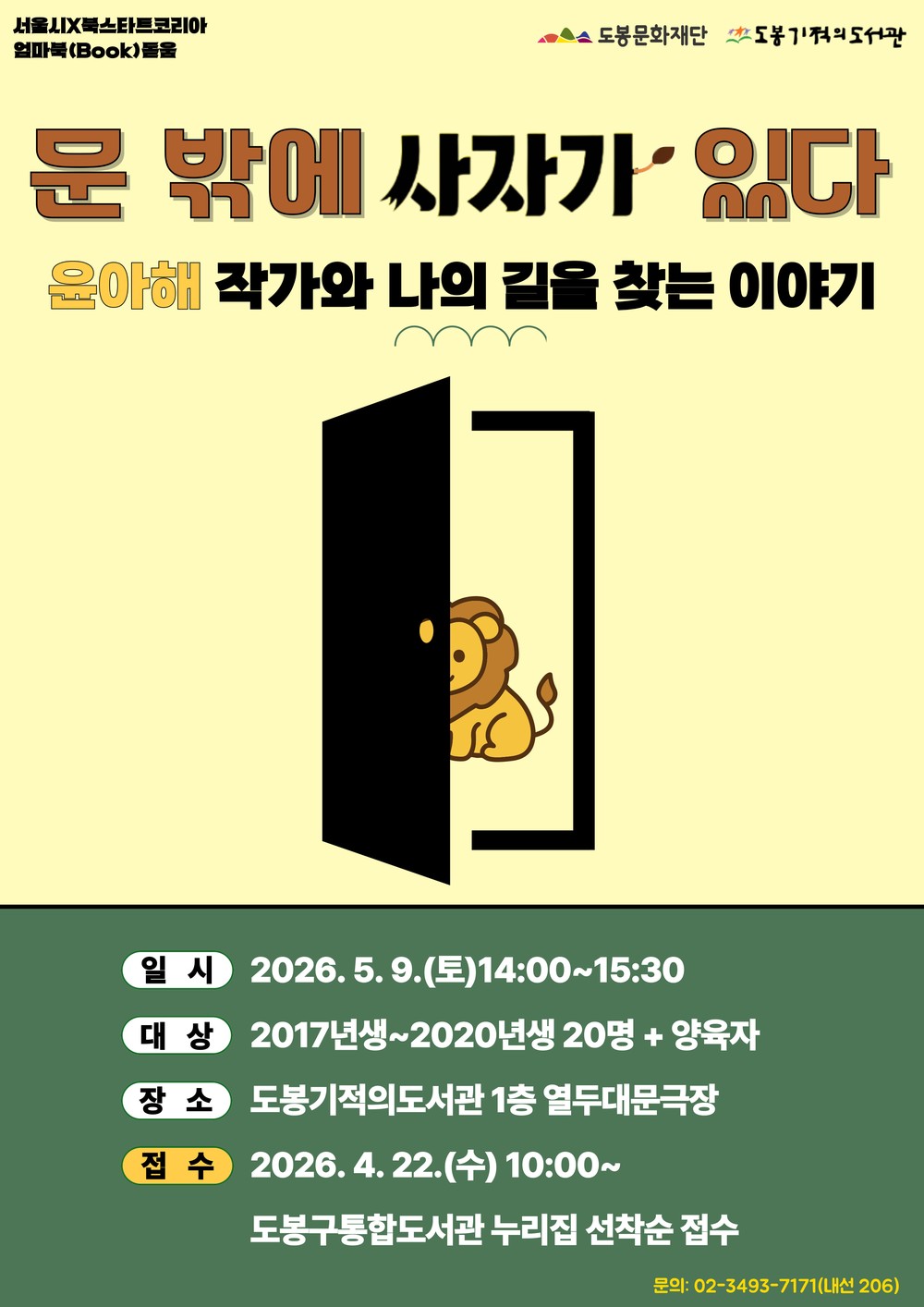 도봉기적의도서관, 윤아해 작가 초청 어린이‧양육자 대상 강연 개최