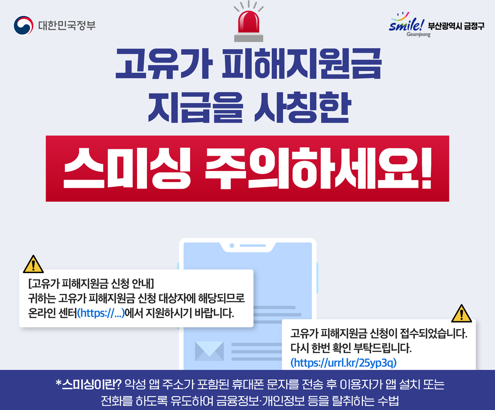 부산 금정구, ‘고유가 피해지원금’ 사칭 스미싱 주의 당부