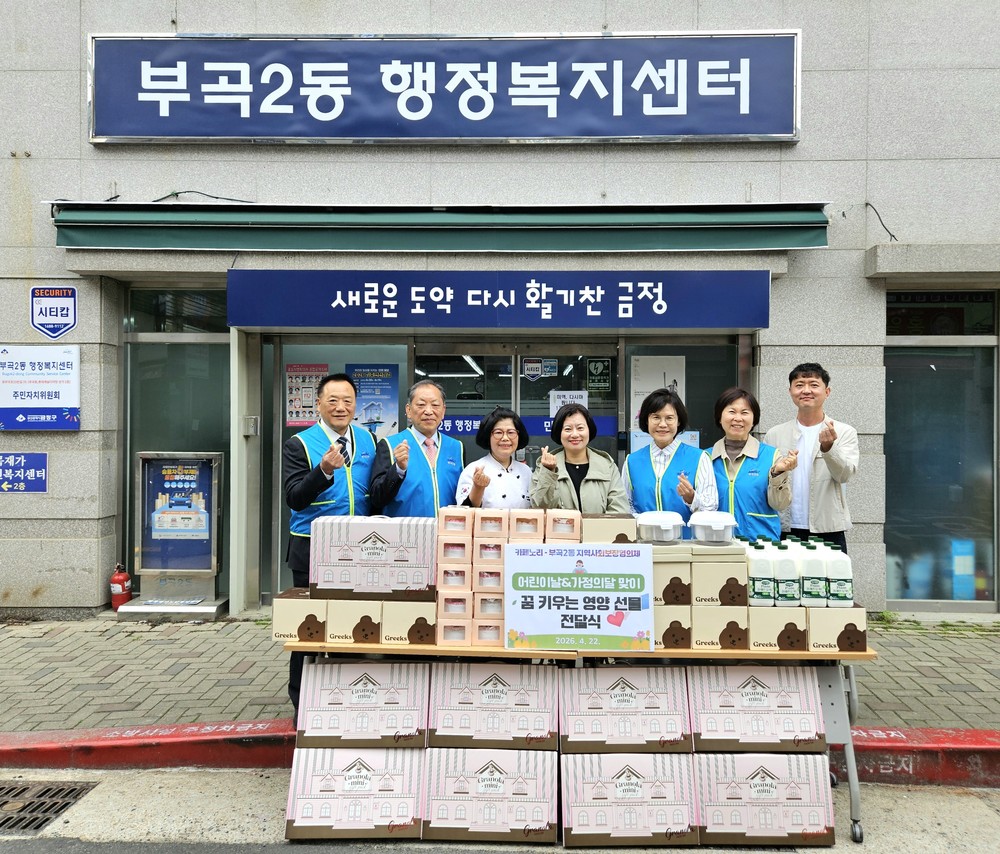 금정구 부곡2동, 어린이날 맞아 취약계층 아동에 '꿈 키우는 영양 꾸러미' 선물