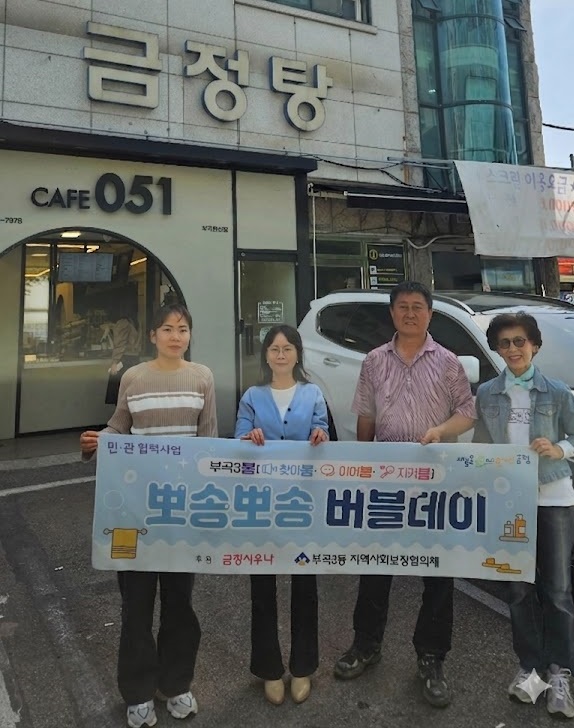 금정구 부곡3동, 「뽀송뽀송 버블데이」로 몸도 마음도 뽀송뽀송하게