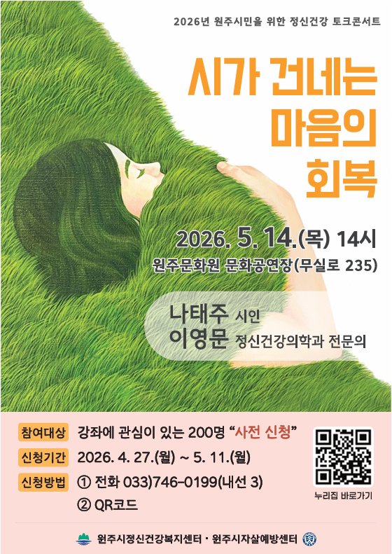 원주시정신건강복지센터, 정신건강 토크콘서트 ‘시가 건네는 마음의 회복’ 개최