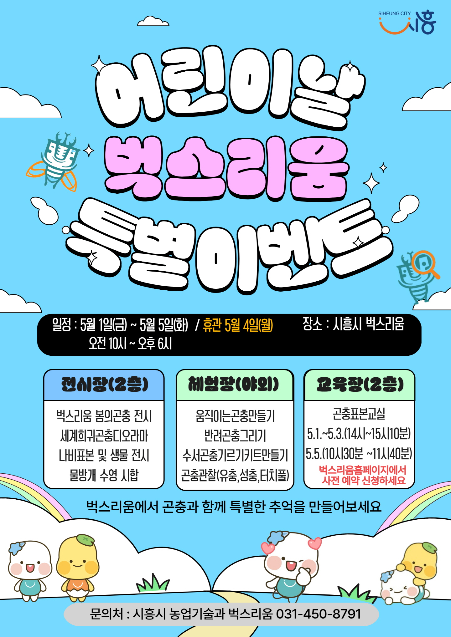 시흥시, “곤충과 놀고 배우고”…벅스리움, 어린이날 특별 프로그램 풍성