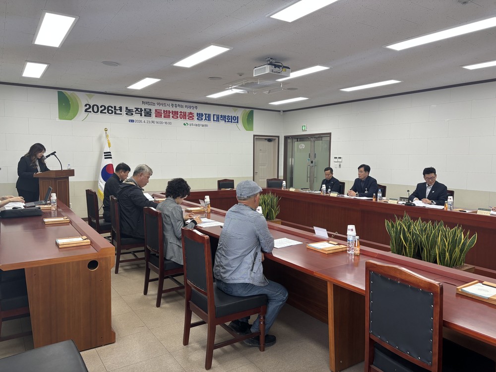 상주시 농작물 돌발병해충 방제 대책회의 개최