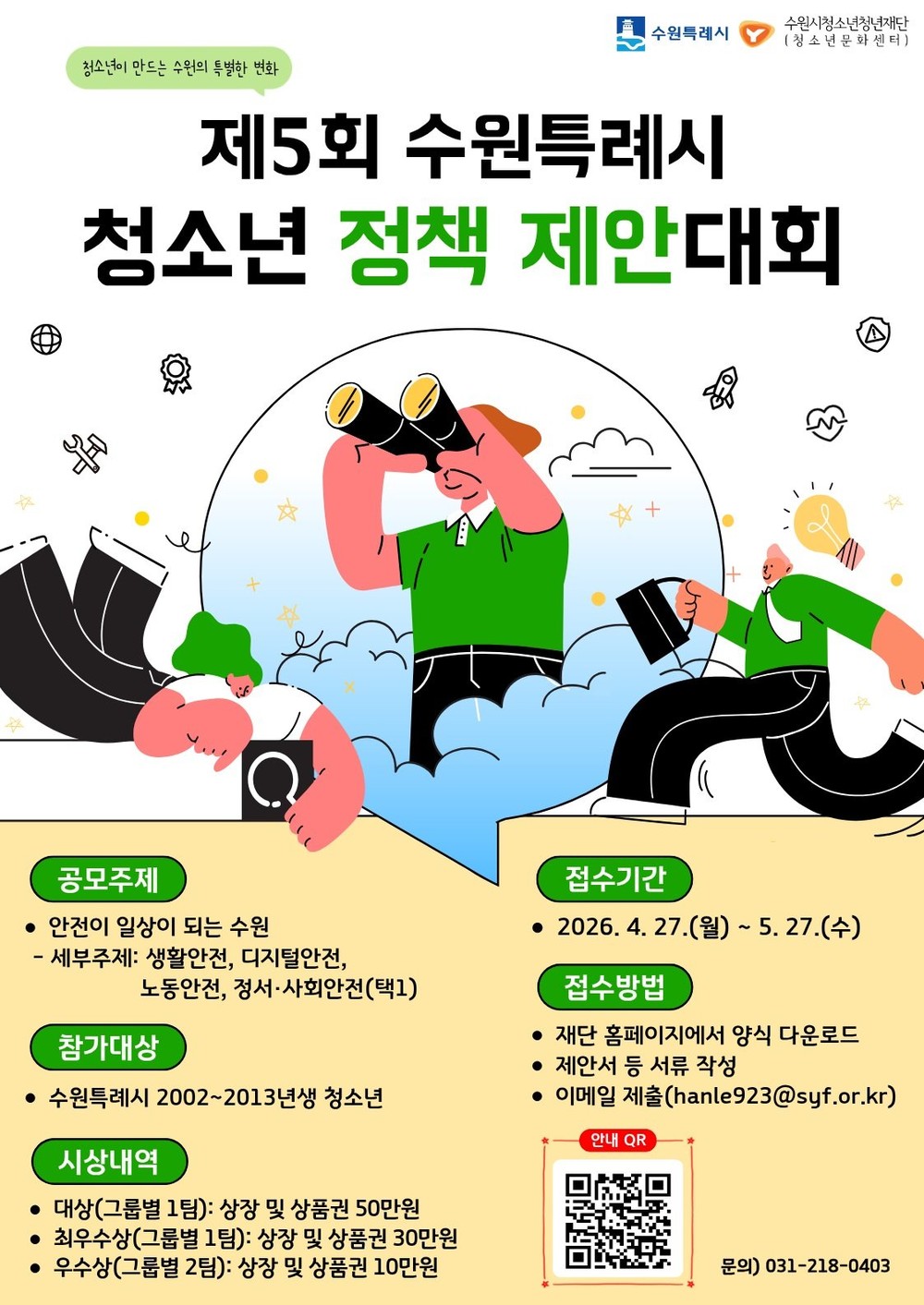 수원시청소년청년재단, ‘제5회 수원특례시 청소년 정책 제안대회’ 참가팀 모집