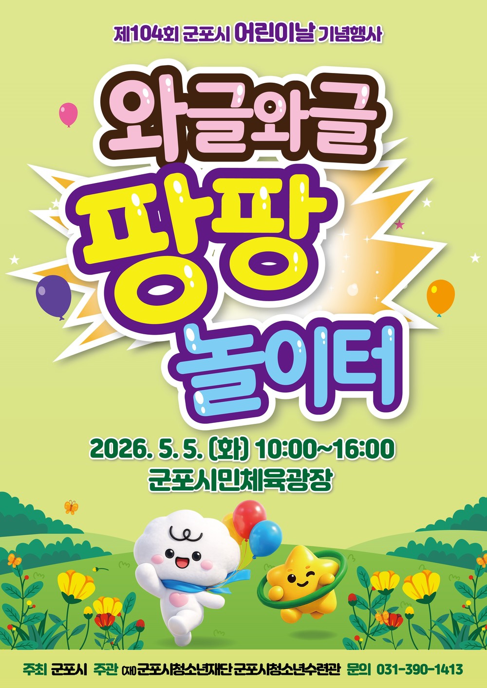 군포시, 어린이날 온 가족 축제 개최