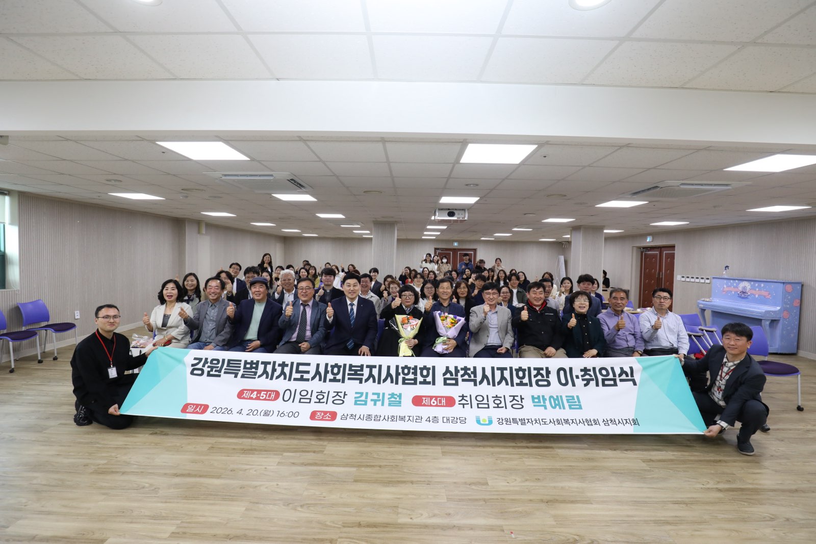 강원특별자치도사회복지사협회 삼척시지회 제5‧6대 지회장 이취임식