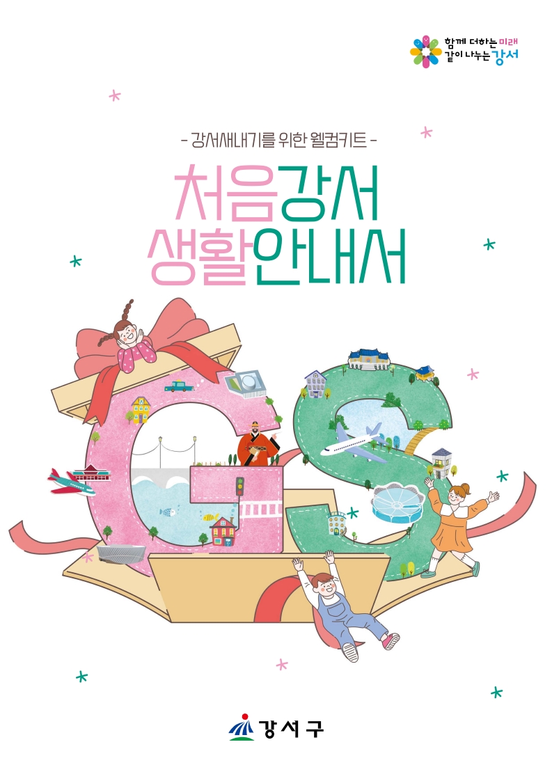 강서구, 전입 주민의 빠른 정착을 위한 ‘처음강서 생활안내서’ 발간