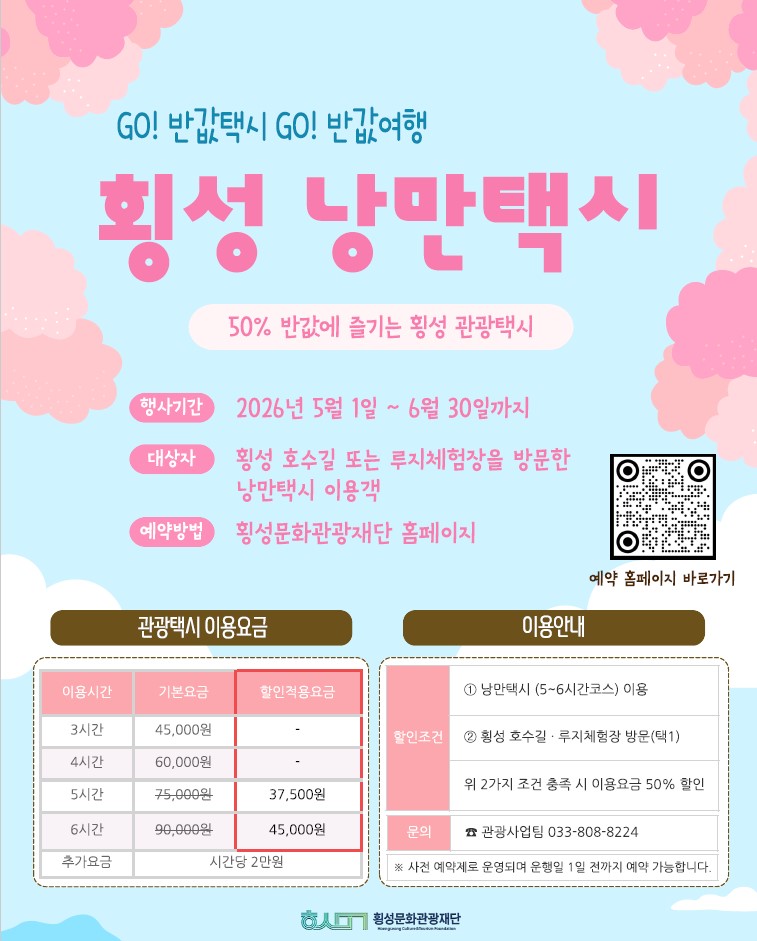 횡성 낭만택시, 봄 맞이 50% 반값택시 행사 실시