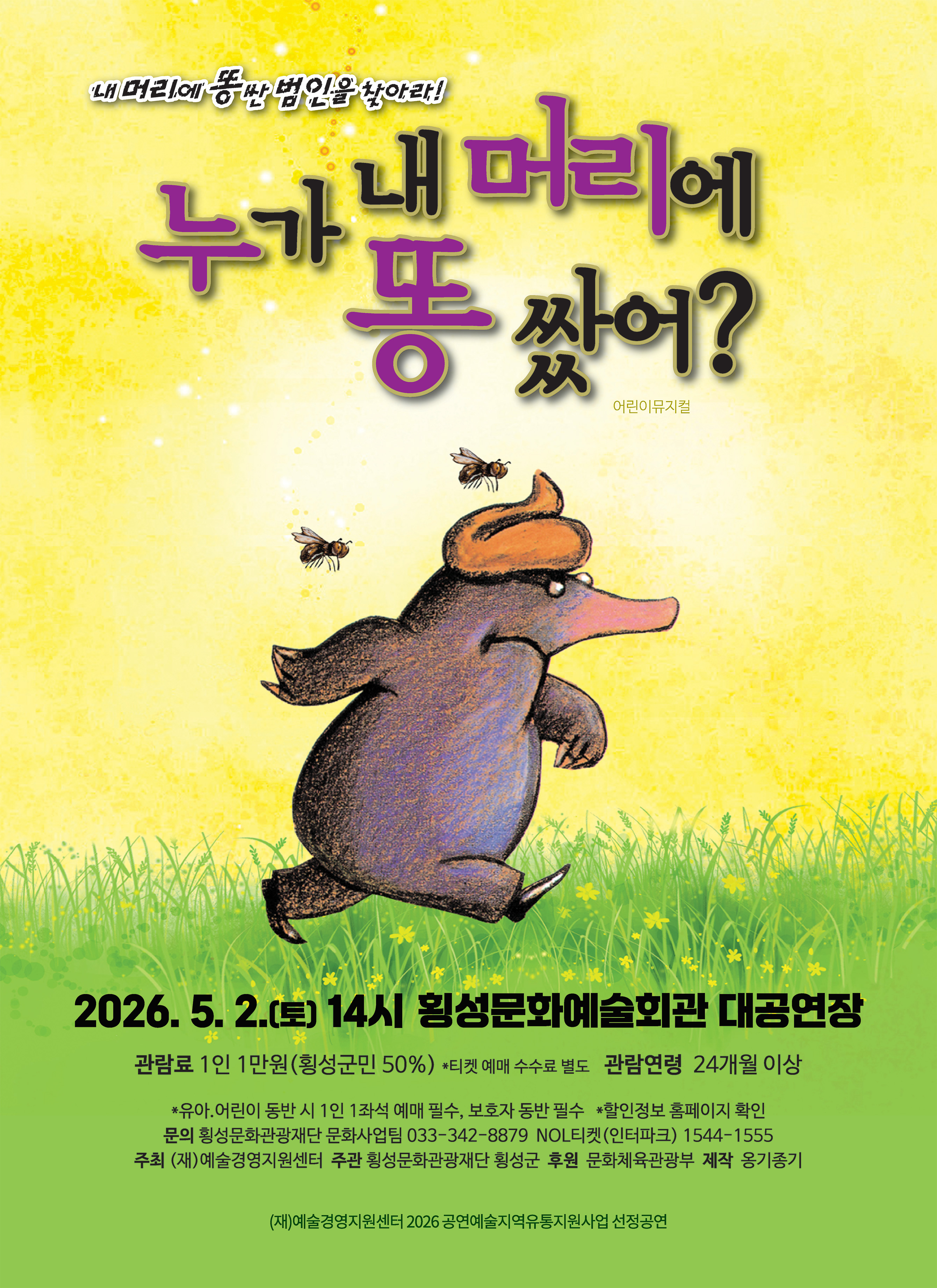 베르너 홀츠바르트의 베스트셀러 원작 어린이뮤지컬 <누가 내 머리에 똥 쌌어> 공연