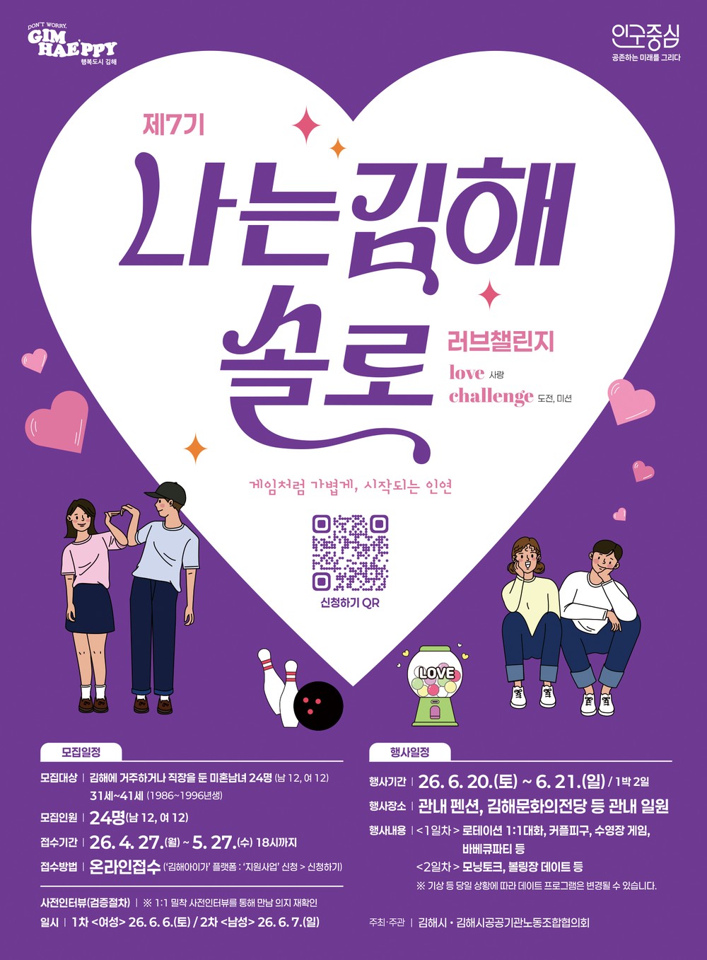 설렘을 향한 도전! 우리 시작해볼까요? 제7기 나는 김해솔로-러브챌린지 참가자 모집