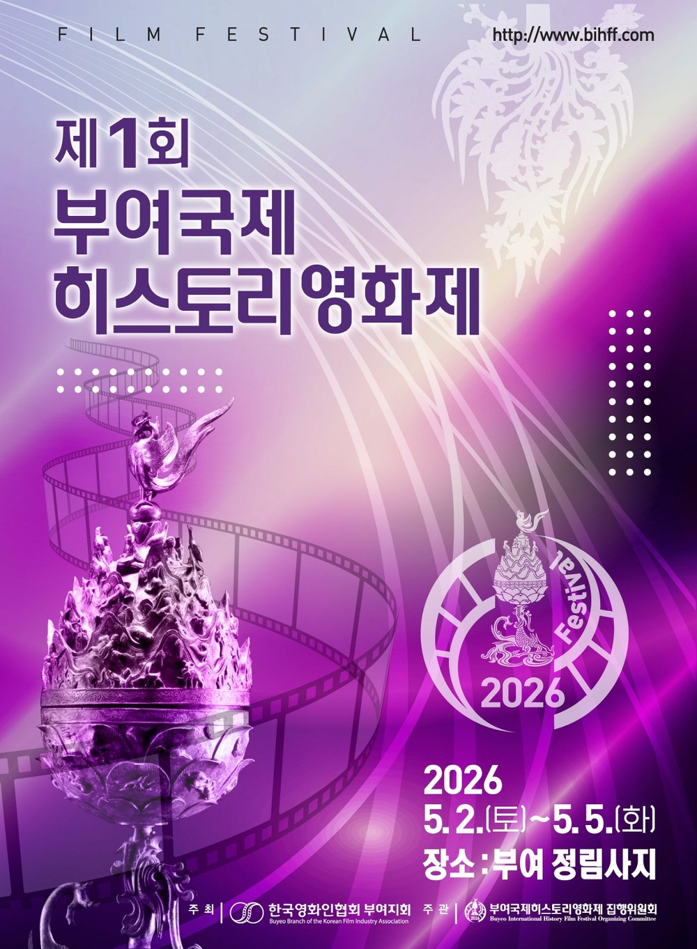 역사와 영화의 낭만적인 만남, ‘제1회 부여 국제히스토리 영화제’ 5월 2일 개막