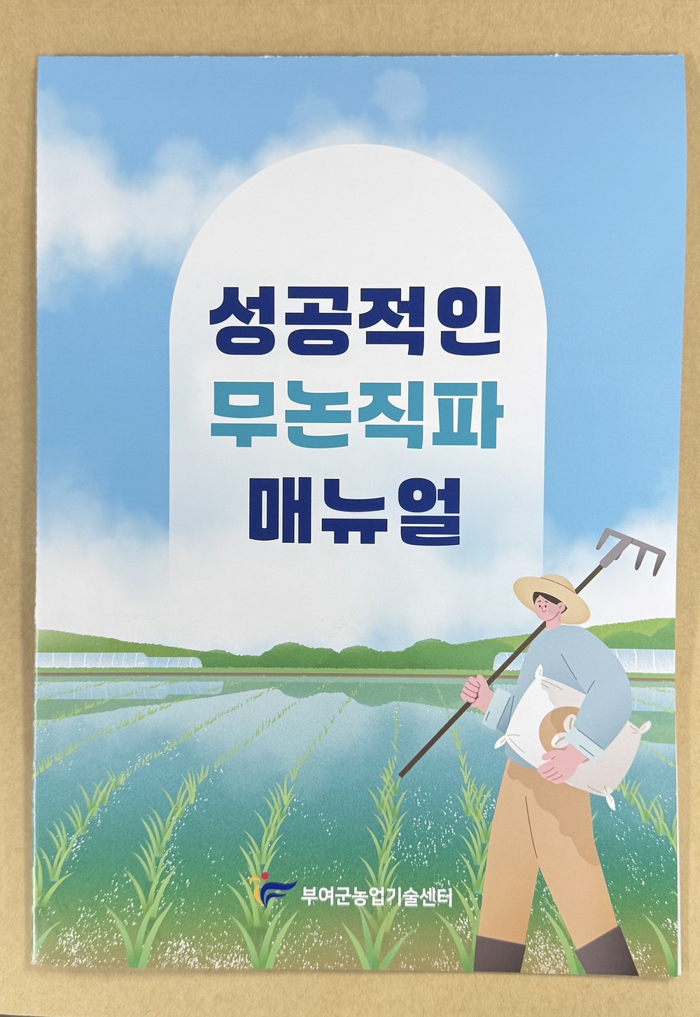 부여군, ‘성공적인 무논직파’ 핵심 매뉴얼 제작·보급