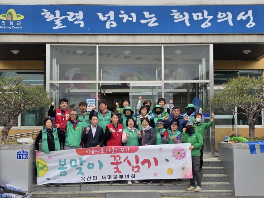 의성 옥산면부녀회, 봄맞이 꽃심기 행사 추진