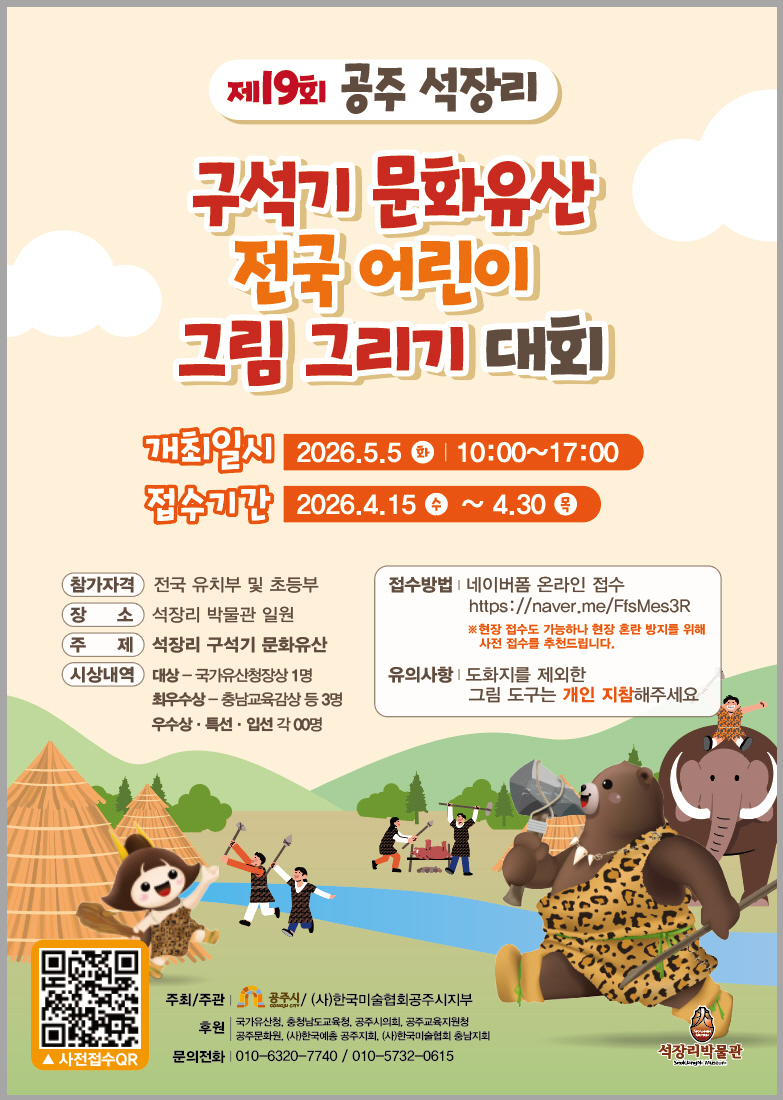 제19회 공주 석장리 구석기 문화유산 전국 어린이 그림 그리기 대회 개최