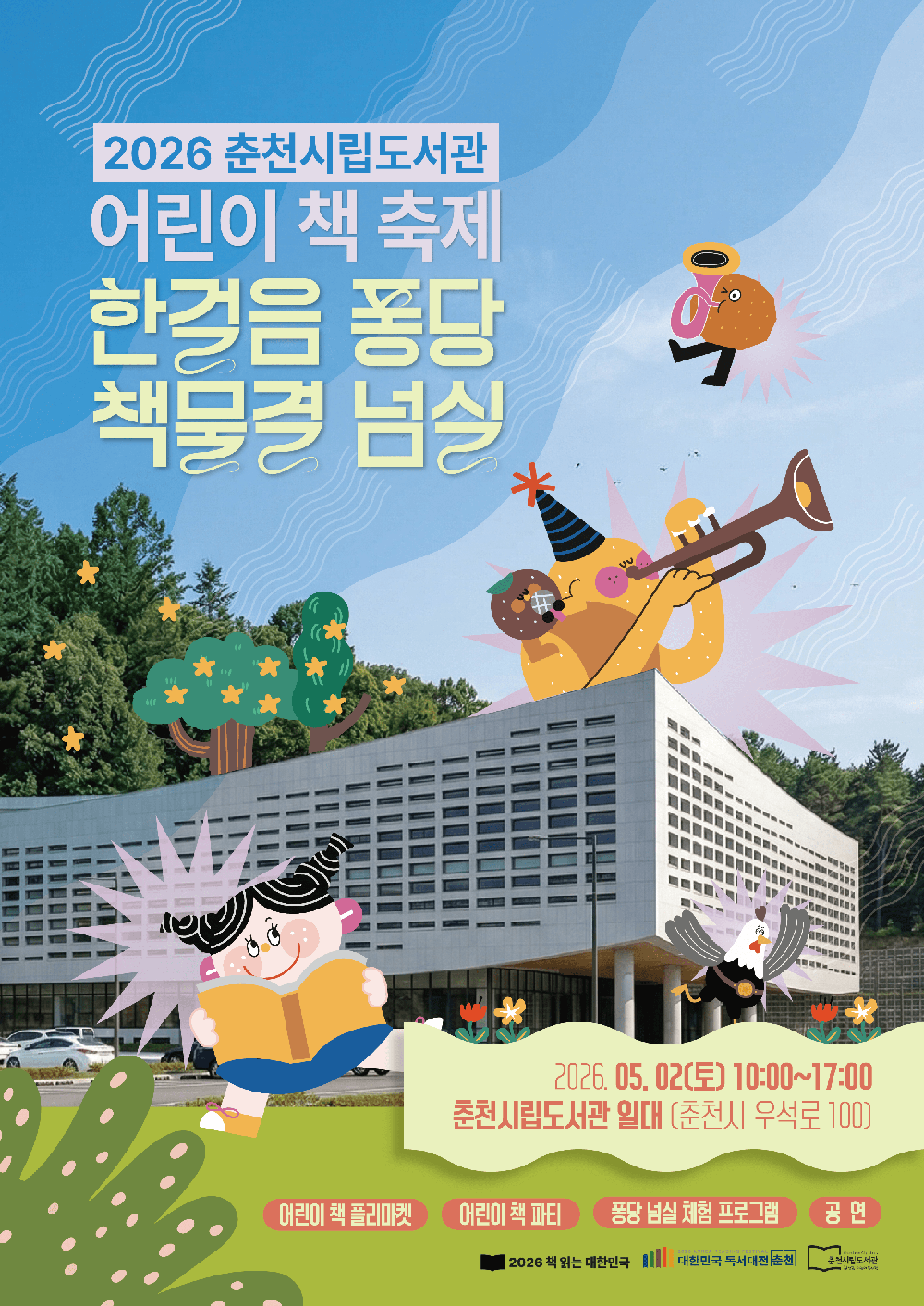 5월 2일 춘천 어린이 책축제 개최