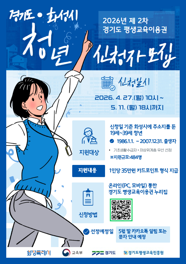 화성특례시, ‘2026 청년 평생교육이용권’ 2차 이용자 484명 모집