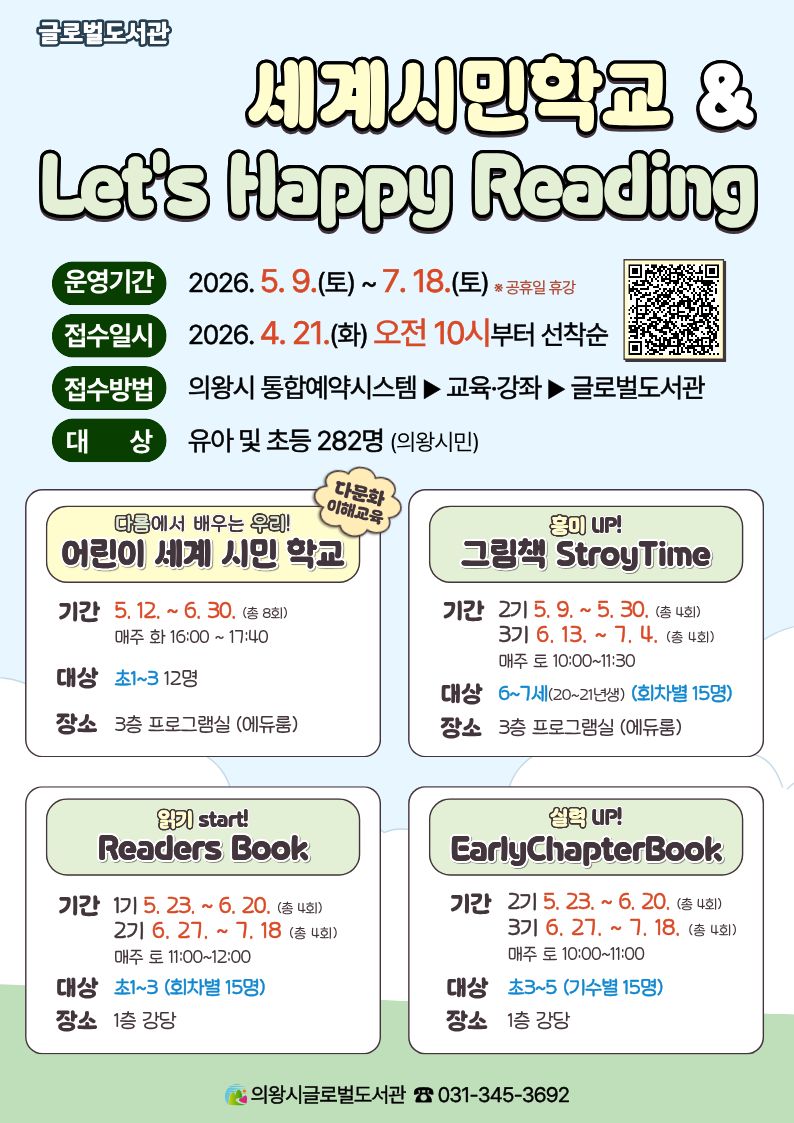 의왕시 글로벌도서관, 「세계 시민 학교 & Let`s Happy Reading」참여자 모집