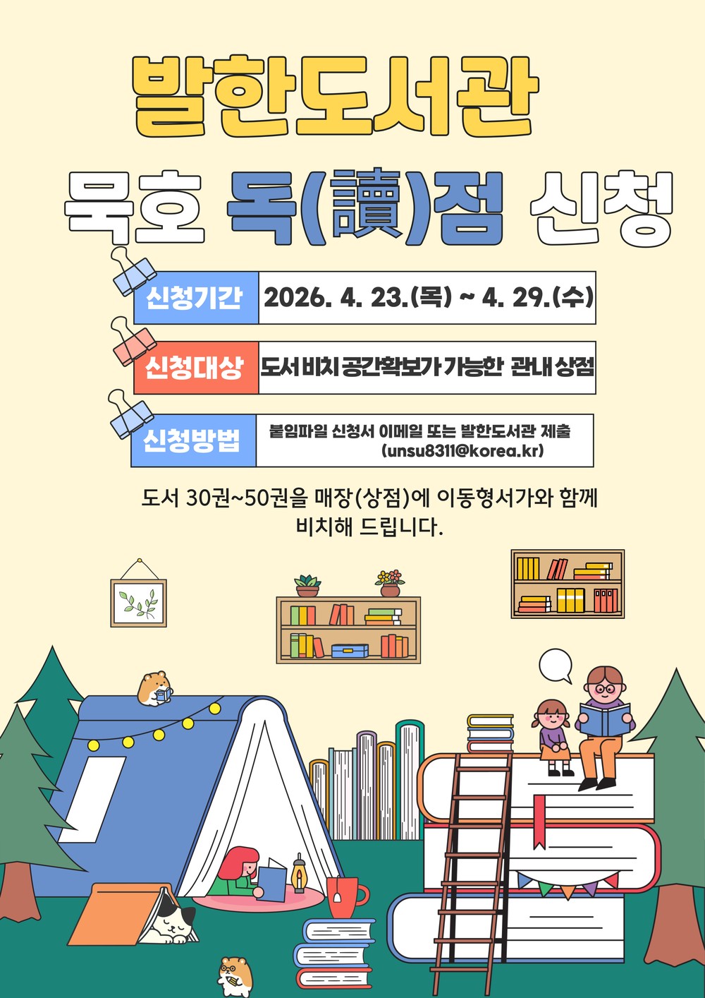 동해시, 상점에서 책 읽는 ‘묵호 독(讀)점’참여 매장 모집