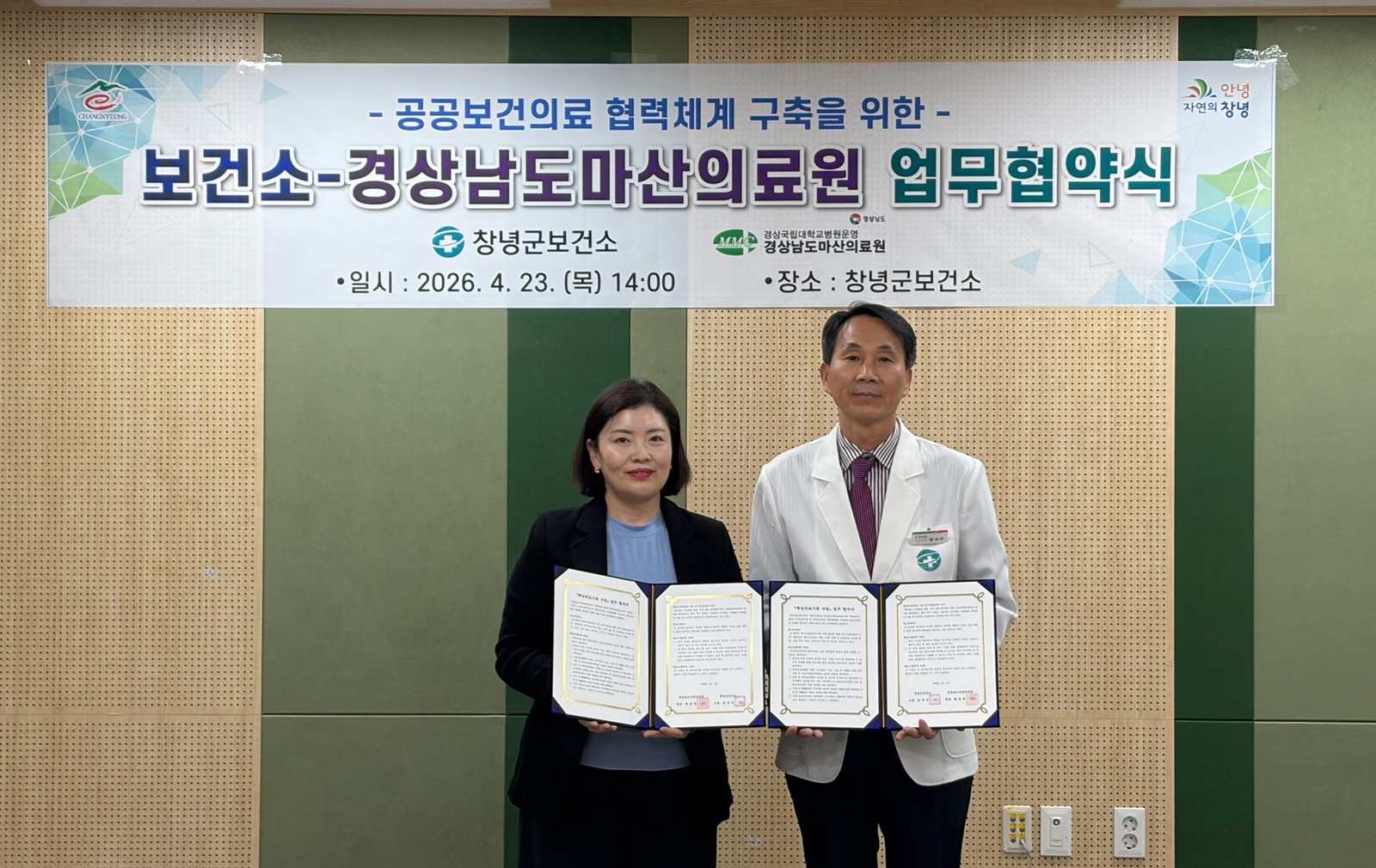 창녕군-마산의료원, 공공보건의료 협력체계 구축 업무협약 체결