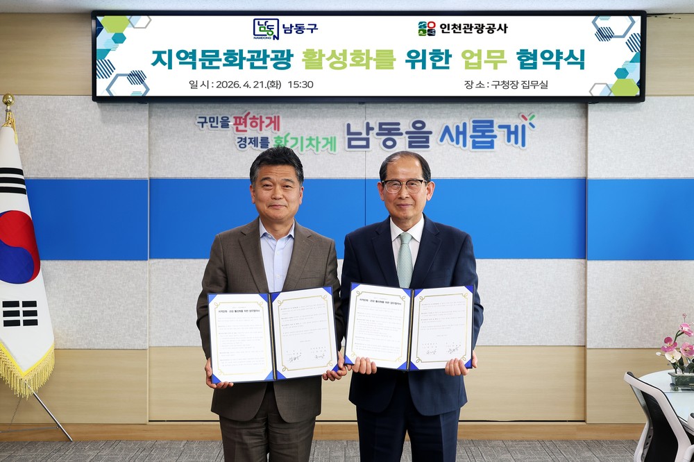 남동구-인천관광공사, 지역 문화·관광 활성화를 위한 업무협약 체결