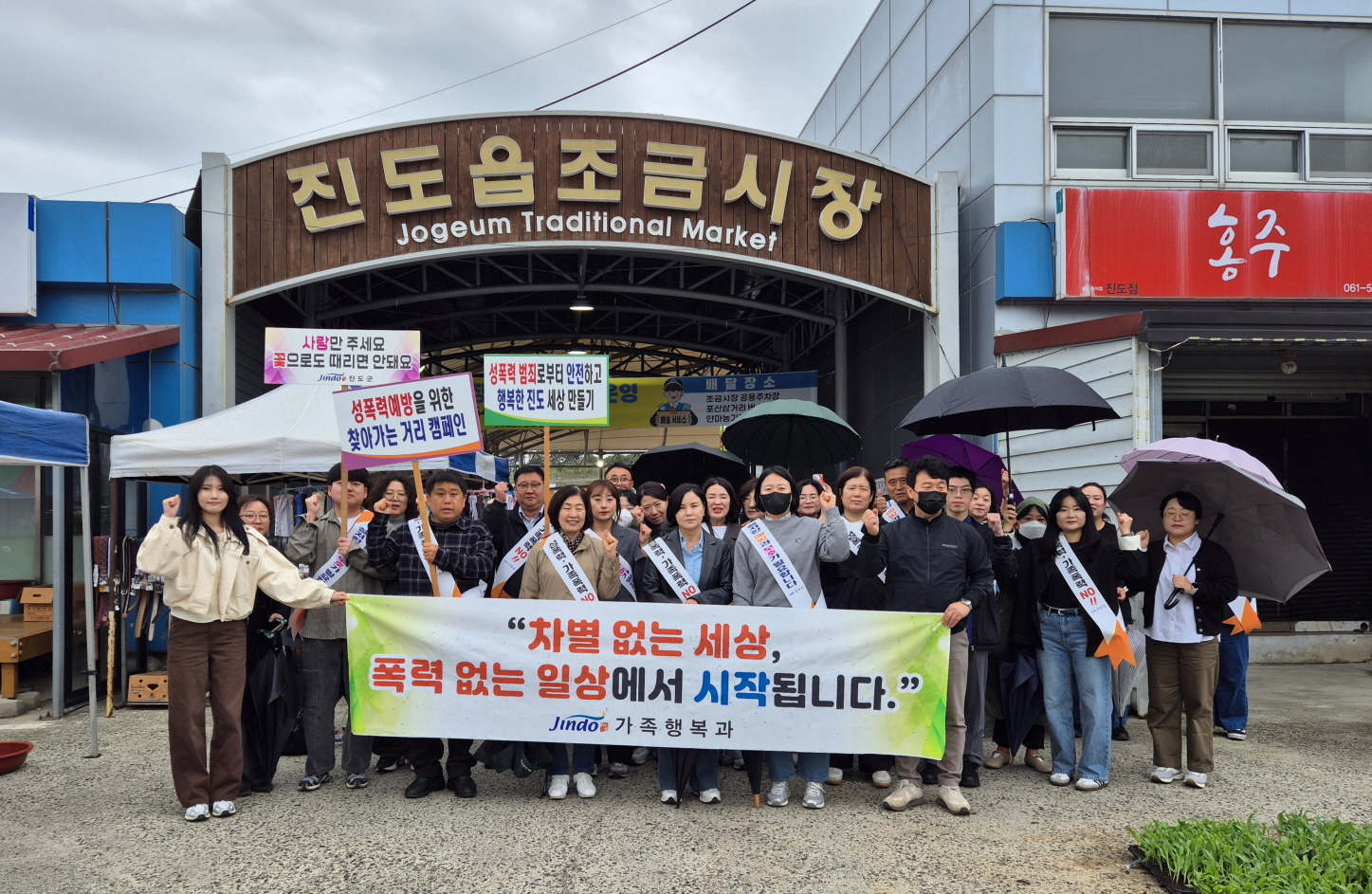 진도군 ‘차별 없는 세상, 폭력 없는 일상’ 폭력 예방 캠페인 전개
