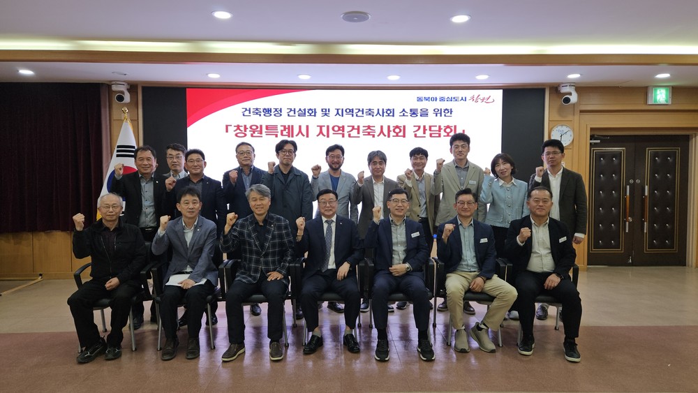 창원특례시, 지역건축사회와 상생협력 간담회 개최